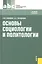 Основы социологии и политологии (СПО) — 2350910 — 1