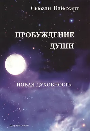 Книга Пробуждение души (Сьюзан Вайзхарт)