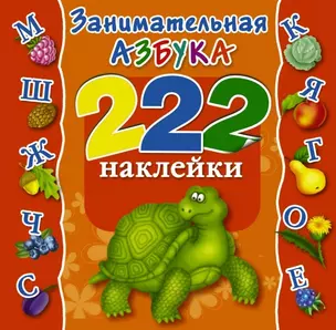 Занимательная Азбука — 2465123 — 1