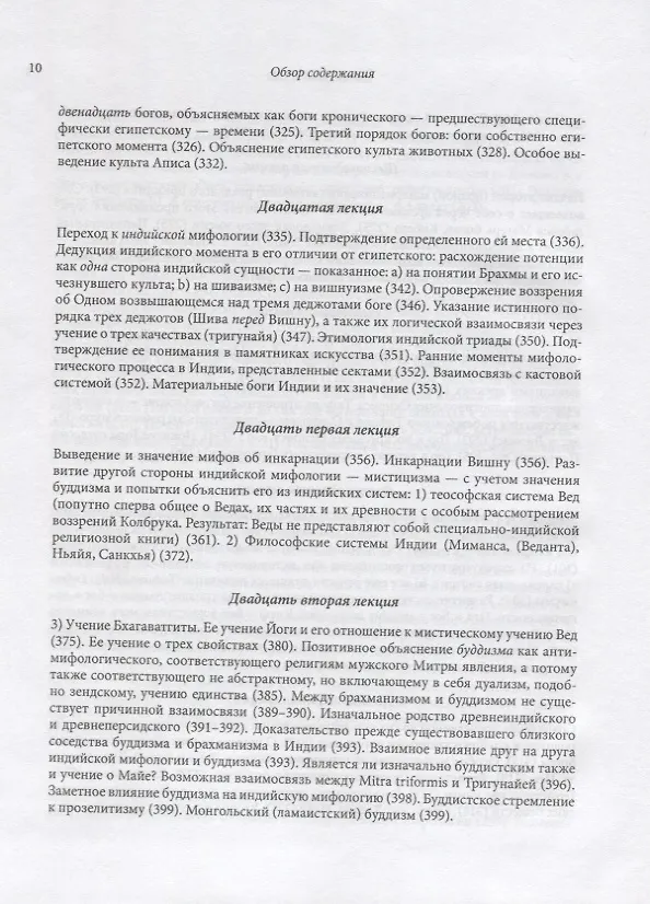 Книга Философия мифологии. В 2 томах. Том 1: Введение в философию мифологии. Том 2: Монотеизм. Философия (комплект из 2 книг) (Фридрих Шеллинг) — 13