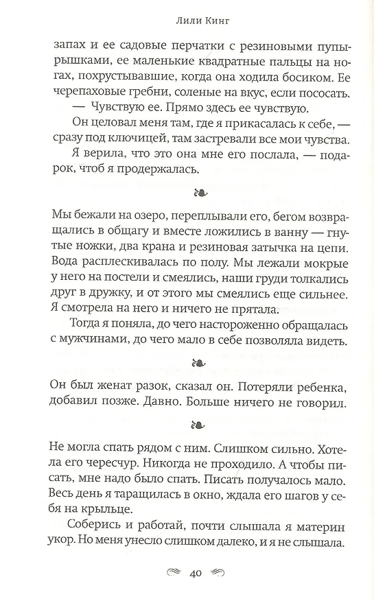 Книга Писатели & Любовники (Лили Кинг) — 4