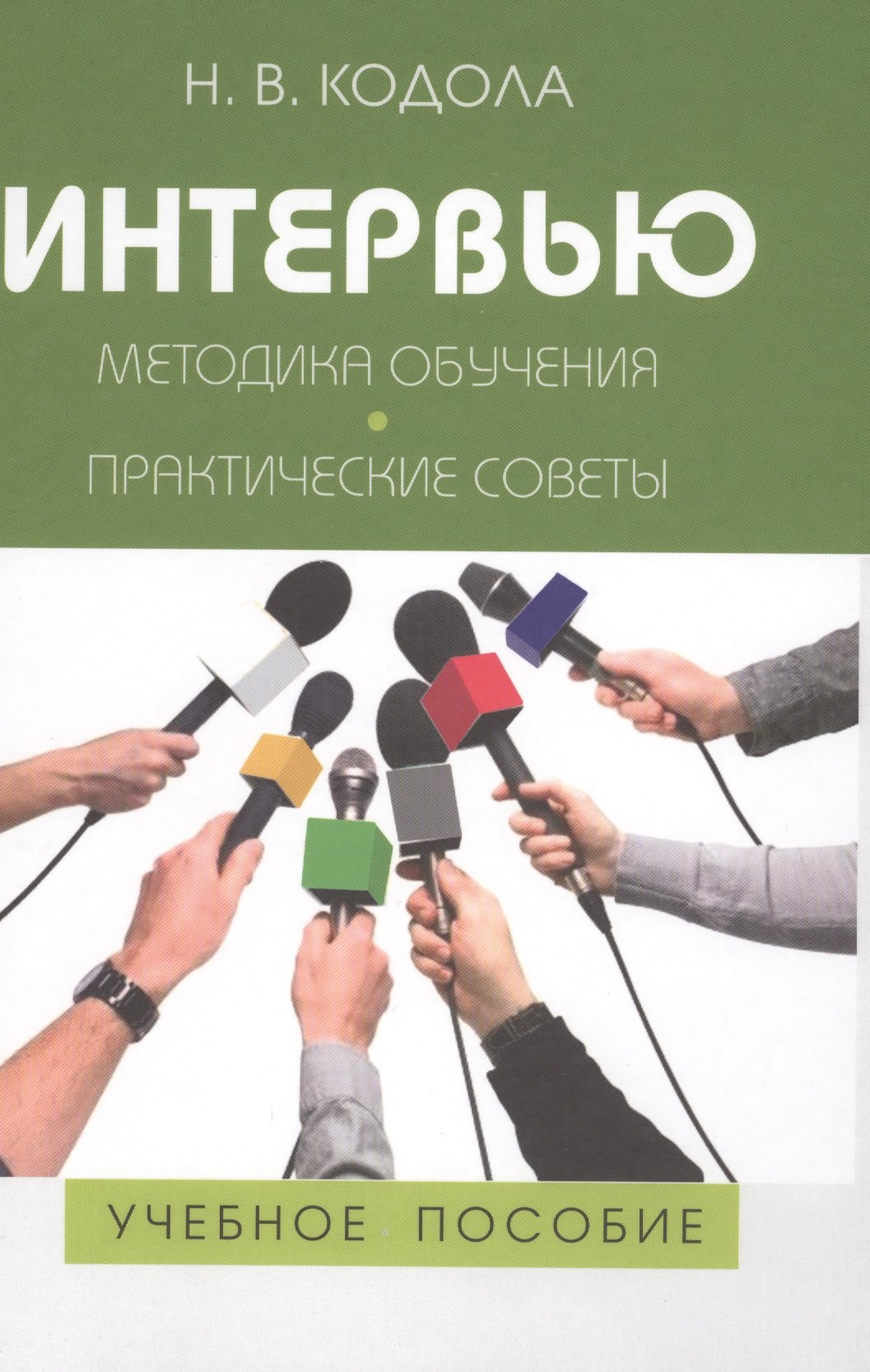 

Интервью: Методика обучения. Практические советы: Учеб. пособие для студентов вузов / 2-е изд., испр., перераб. и доп.