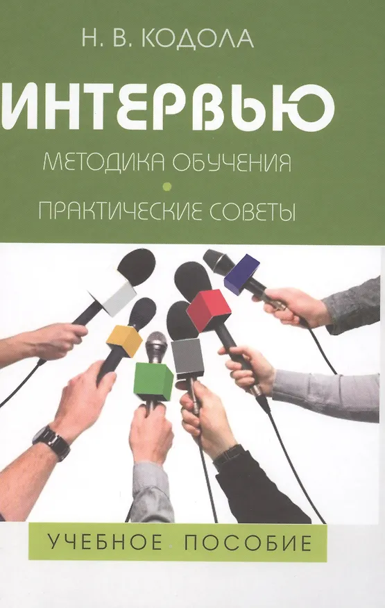 Книга Интервью: Методика обучения. Практические советы: Учеб. пособие для студентов вузов / 2-е изд., испр., перераб. и доп. (Наталья Кодола) — 1