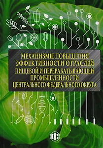 Механизмы повышения эффективности отраслей пищевой и перерабатывающей промышленности центрального фе