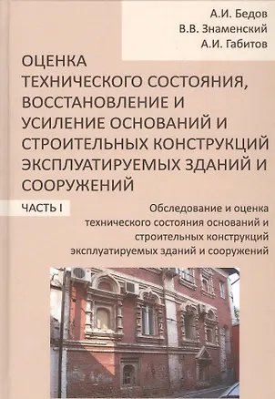 Книга Оценка технического состояния, восстановление и усиление оснований и строительных конструкций эксплуатируемых зданий и сооружений. В 2-х частях. Часть 1. Обследование и оценка технического состояния оснований и строительных конструкций эксплуатируемых ()