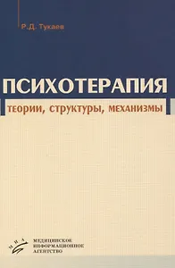 Психотерапия. Теории, структуры, механизмы
