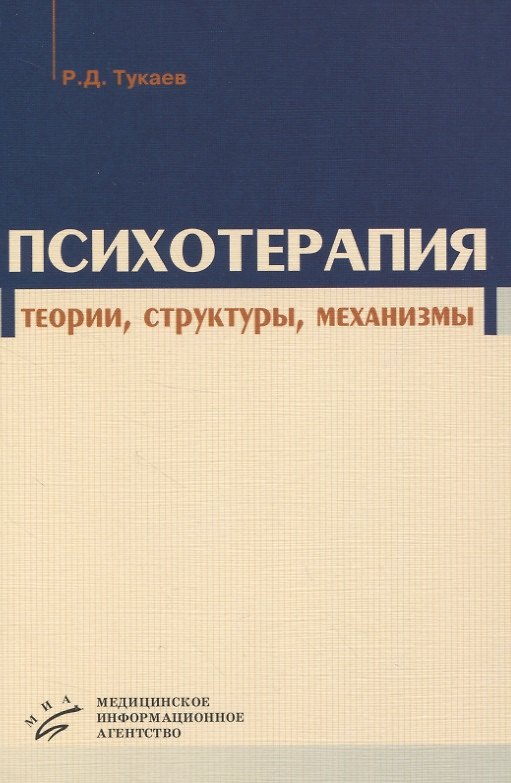 Книга Психотерапия. Теории, структуры, механизмы () — 1