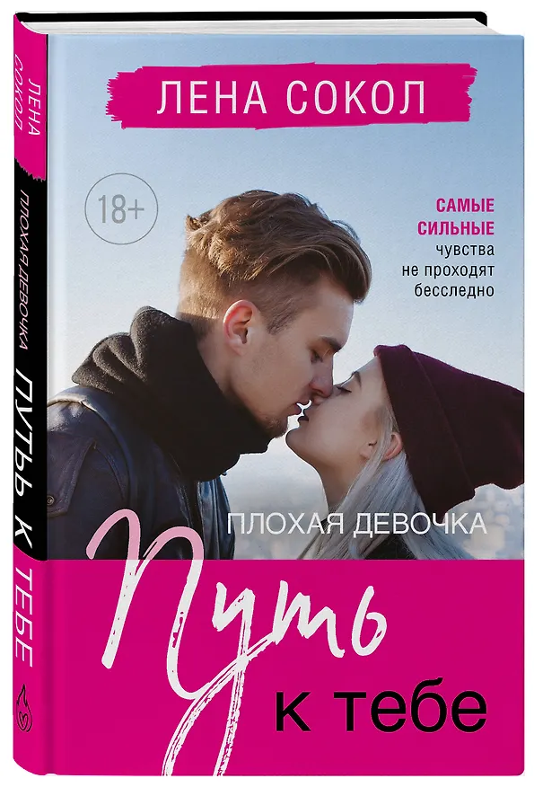 Книга Плохая девочка. Путь к тебе (Лена Сокол) — 4
