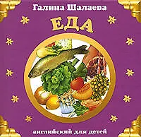 Книга Еда. Английский для детей (Галина Шалаева)
