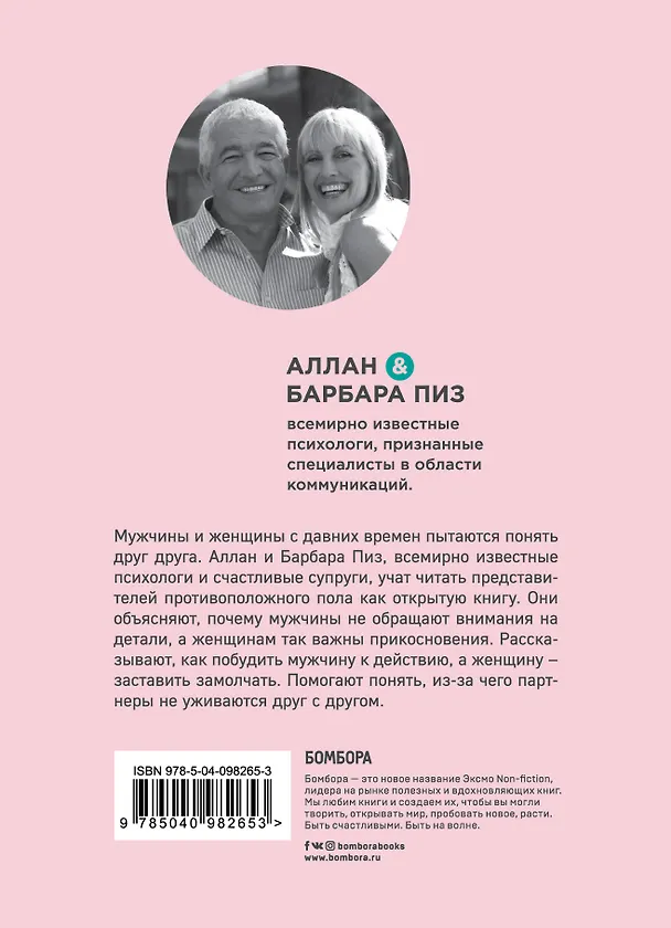 Книга Язык взаимоотношений (Барбара Пиз, Аллан Пиз) — 2