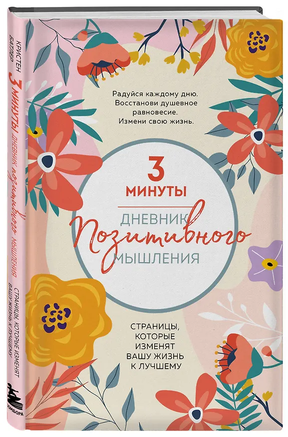 Книга 3 минуты. Дневник позитивного мышления. Страницы, которые изменят вашу жизнь к лучшему (Кристен Батлер) — 5