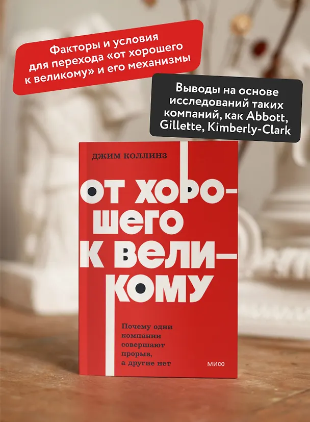 Книга От хорошего к великому. Почему одни компании совершают прорыв, а другие нет. NEON Pocketbooks (Джим Коллинз) — 6