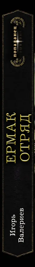 Книга Ермак. Отряд (Игорь Валериев) — 3