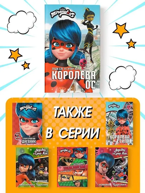 Книга Леди Баг и Супер-Кот. Королева Ос (Елена Саморядова) — 7