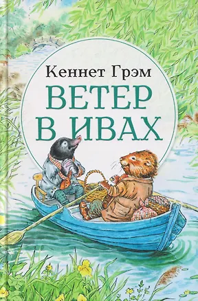 Книга Ветер в ивах: сказка (Кеннет Грэм)