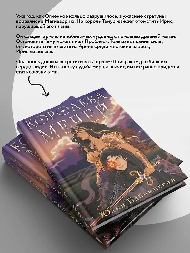 Книга Королева мечей (Юлия Бабчинская) — 10