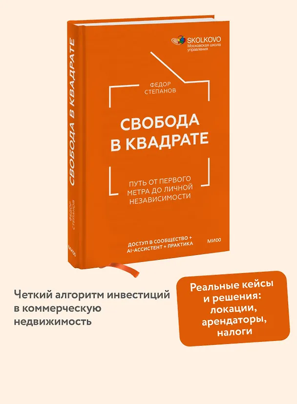 Книга Свобода в квадрате. Путь от первого метра до личной независимости (Федор Степанов) — 5