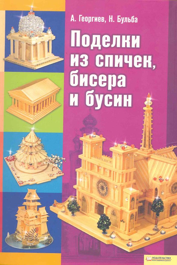Книга Поделки из спичек, бисера и бусин (Анатолий Георгиев) — 1