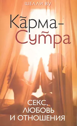 Книга Карма-Сутра: Секс, любовь и отношения в стиле дзен ()