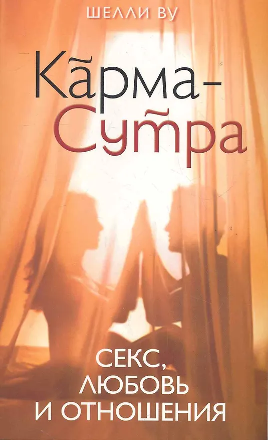 Книга Карма-Сутра: Секс, любовь и отношения в стиле дзен () — 1