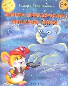 Зимние приключения мышонка Пикса