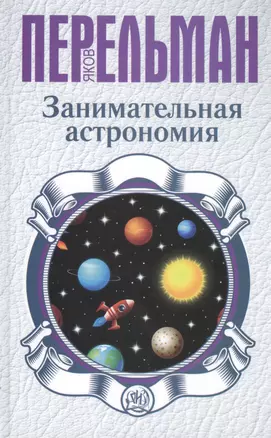 Занимательная астрономия — 2456921 — 1