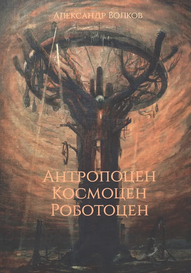 Книга Антропоцен. Космоцен. Роботоцен (Александр Волков) — 1