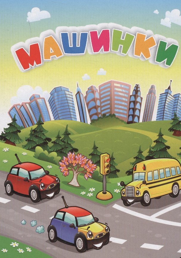 Книга Машинки (Инна Панасюк) — 1