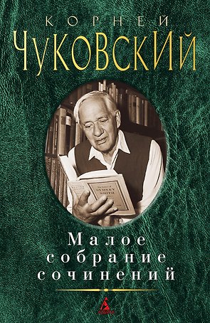 Малое собрание сочинений