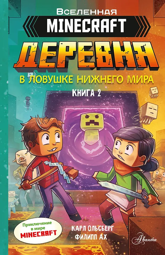 Книга Minecraft. ДЕРЕВНЯ. В ловушке Нижнего мира (Карл Ольсберг) — 1