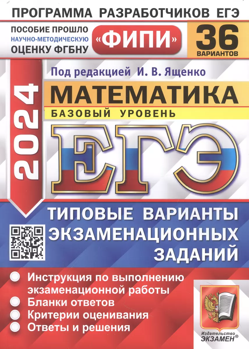 ЕГЭ 2024. Математика. Базовый уровень. 36 вариантов. Типовые варианты  экзаменационных (Иван Ященко) - купить книгу с доставкой в  интернет-магазине «Читай-город». ISBN: 978-5-377-19488-0