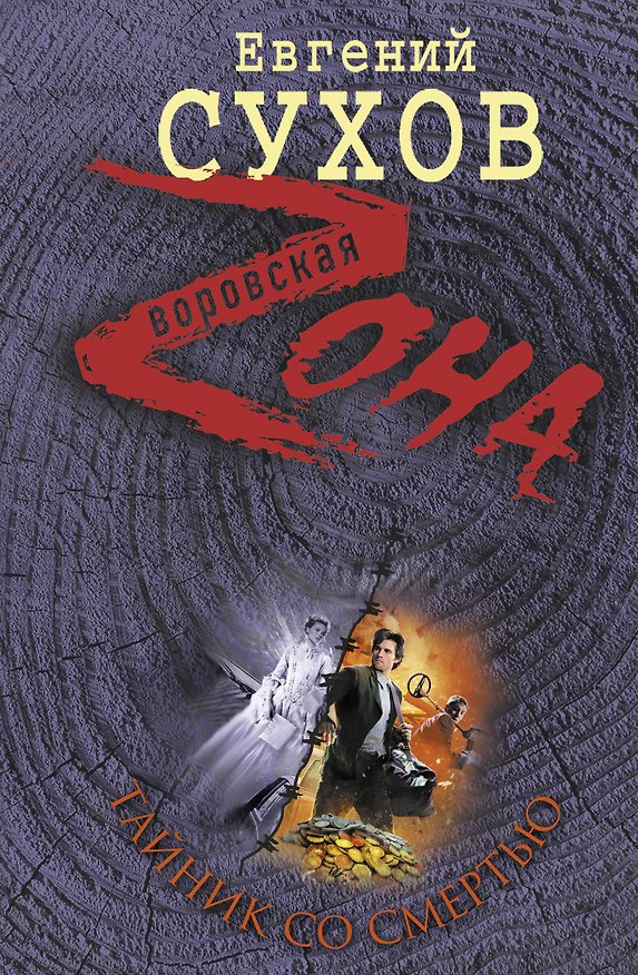 Книга Тайник со смертью : роман (Евгений Сухов) — 1