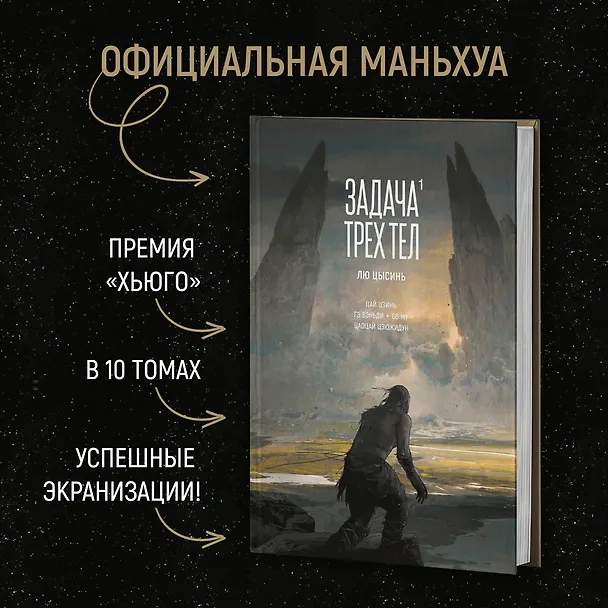 Задача трех тел. Том 1 (The Three-Body Problem). Маньхуа 3069924 — 7