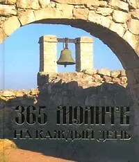 365 молитв на каждый день.