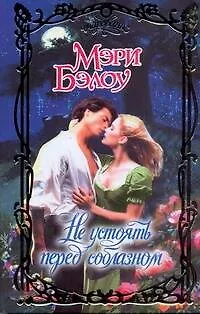 Книга Не устоять перед соблазном: роман (Мэри Бэлоу)