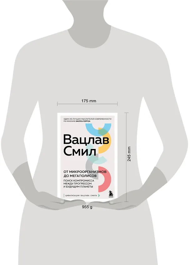 Книга От микроорганизмов до мегаполисов. Поиск компромисса между прогрессом и будущим планеты (Вацлав Смил) — 5