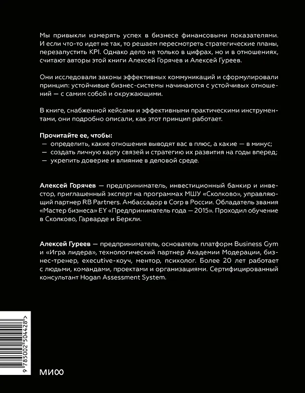Книга Бизнес как система отношений. Как расти в карьере, бизнесе и жизни, инвестируя в людей и себя (Алексей Горячев, Алексей Гуреев) — 2