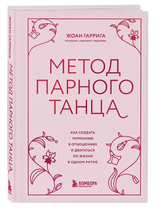 Книга Метод парного танца. Как создать гармонию в отношениях и двигаться по жизни в одном ритме (Жоан Гаррига) — 4