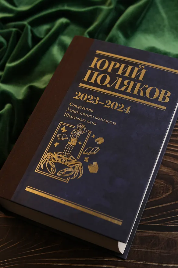 Книга Собрание сочинений. Том 11. 2023-2024 (Юрий Поляков) — 12