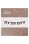 Гирлянда-растяжка ПУ ПУ ПУУ (картон) — 3155349 — 2