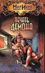 Печать демона 1881520 — 1