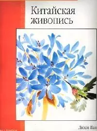 Китайская живопись: Учебное пособие — 2080712 — 1