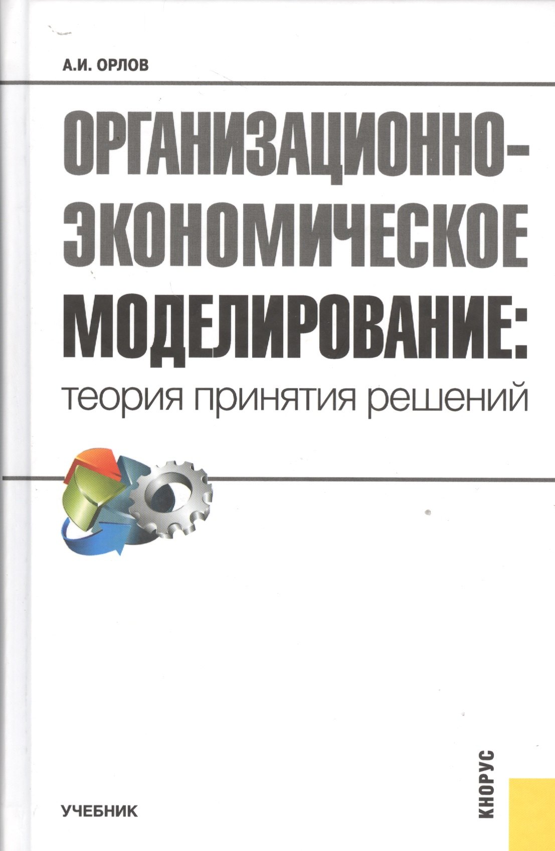 

Организационно-экономическое моделирование. Теория принятия решений. Учебник