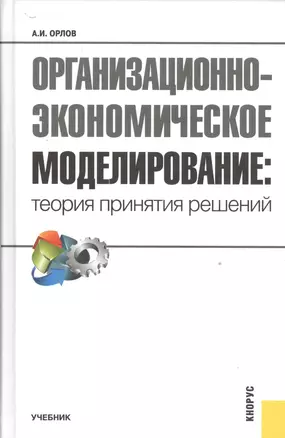 Организационно-экономическое моделирование. Теория принятия решений. Учебник — 2526805 — 1