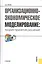 Организационно-экономическое моделирование. Теория принятия решений. Учебник — 2526805 — 1