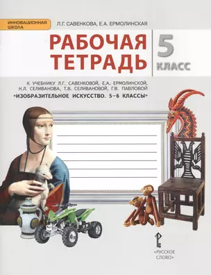 Изобразительное искусство. 5 класс. Рабочая тетрадь. (ФГОС) — 2538713 — 1