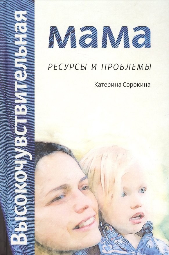 Книга Высокочувствительная мама: ресурсы и проблемы (Катерина Сорокина) — 1