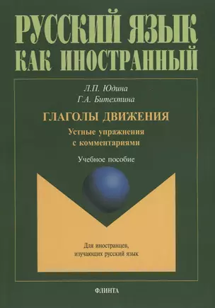 Глаголы движения. Устные упражнения с комментариями. Учебное пособие — 2744053 — 1