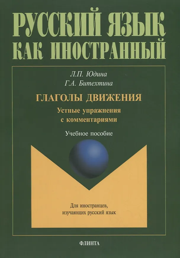 Книга Глаголы движения. Устные упражнения с комментариями. Учебное пособие () — 1