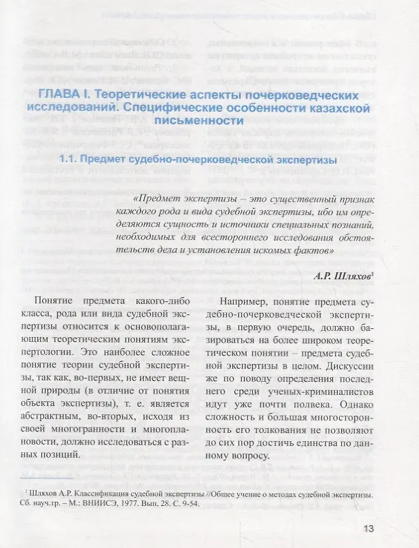 Книга Судебно-почерковедческая экспертиза рукописей, выполненных на казахском языке. Учебник () — 4